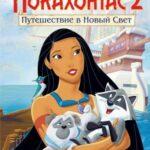 Покахонтас 2: Путешествие В Новый Свет Постер